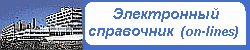 ТРИПТИХ - Электронный справочник (on-lines)