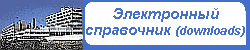 ТРИПТИХ - Электронный справочник (downloads)