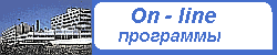 ТРИПТИХ - ON-line программы